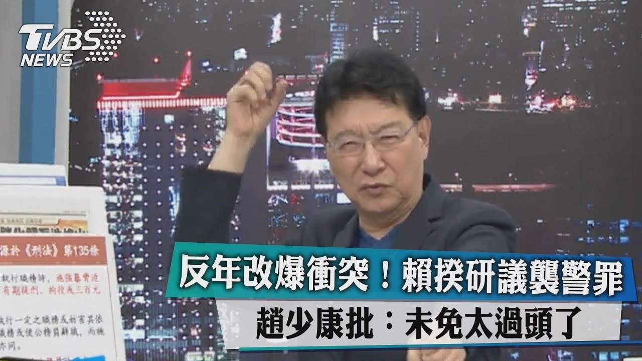 反年改爆衝突！賴揆研議襲警罪　趙少康批：未免太過頭了