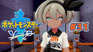 サイトウに男の影があり傷ついています #31【ポケットモンスター ソード 剣】