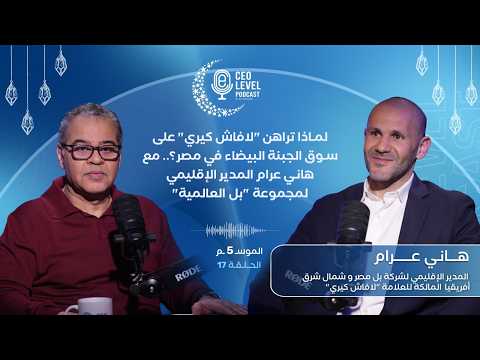لماذا تراهن "لافاش كيري" على سوق الجبنه البيضاء في مصر؟.. مع هاني عرام المدير الإقليمي