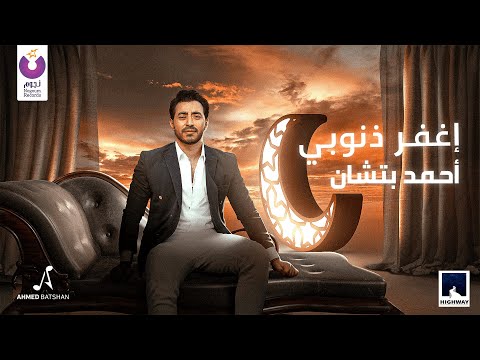 اغفر ذنوبي احمد بتشان