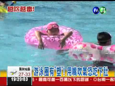 游泳圈3成有"塑"! 超標100倍