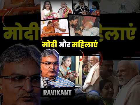 मोदी और महिलाएं @ProfRavikantChandan #rahulgandhi #modi #bjp #sonamwangchuk