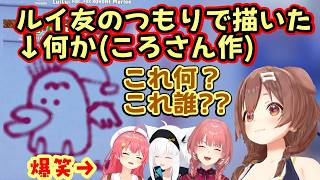 【戌神ころね】が【鷹嶺ルイ】の「ルイ友」を描くと言い出すも出来上がった何かが別のものになりすぎてて全員爆笑し、「タカっち」が誕生してしまうｗｗ【ホロライブ/さくらみこ/白上フブキ/切り抜き】