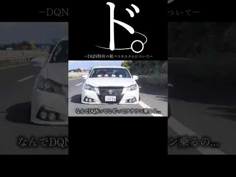 【DQN】ド。DQN特有の紙ペラカスタムについて#dqn #クラウン #ダサい #カスタム #shorts