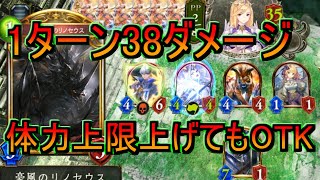 【シャドバ/レヴィールの旋風】1ターンで38ダメージ⁉体力上限増やしてもOTKです【Shadowverse/シャドウバース】