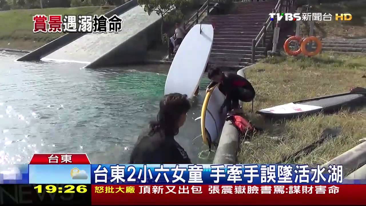 台東2小六女童 手牽手誤墜活水湖