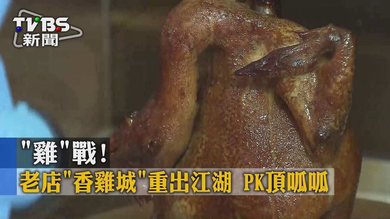 「雞」戰！老店「香雞城」重出江湖　PK頂呱呱