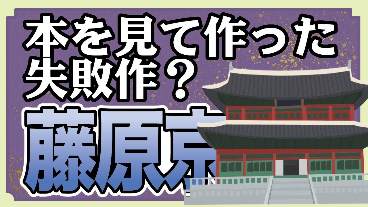 藤原京が本格的な都を目指した理由「16年で平城京に遷都した背景」