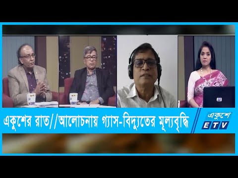 একুশের রাত || আলোচনায় গ্যাস-বিদ্যুতের মূল্যবৃদ্ধি || ২৯ জানুয়ারী ২০২২