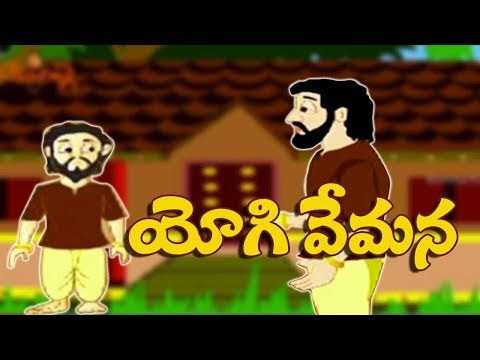 Yogi vemana katha - anaganaga - stories