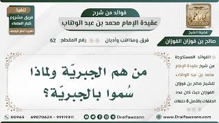 صورة 62 - من هم الجبريّة ولماذا سُموا بالجبريّة؟ - الشيخ صالح الفوزان