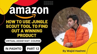 ایمیزون په پښتو کې |How to use Jungle scout tool to find out a winning product part 12 in Pashto