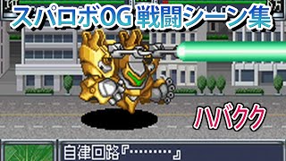 【GBA スパロボOG】スーパーロボット大戦 ORIGINAL GENERATION ／ ハバクク