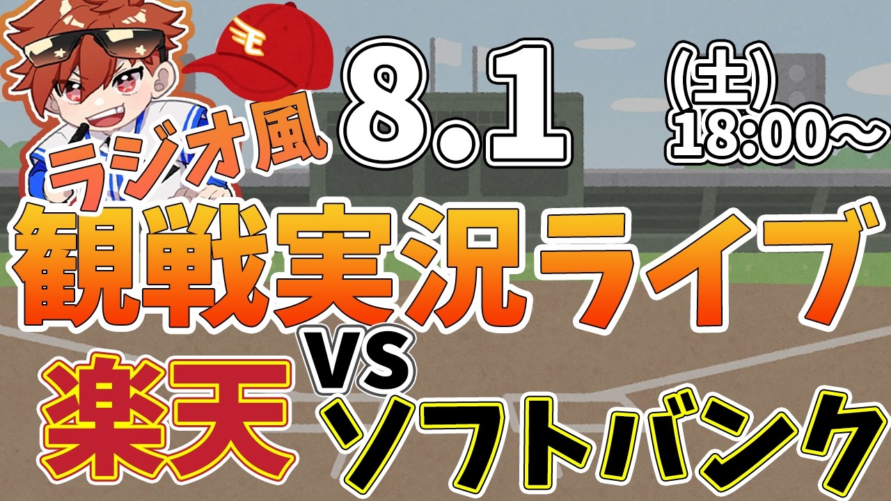 楽天イーグルス VS 福岡ソフトバンクホークス8/1【ラジオ実況風同時観戦視聴配信ライブ】