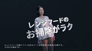 【FUJIOH】ガス事業者向け取替レンジフードCM　15s