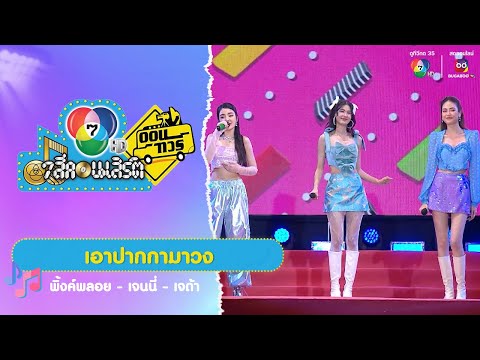 คลิกเพื่อดูคลิปวิดีโอ