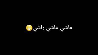 أغنية ماشي عاشي راشي أغنية جزائرية روعة
