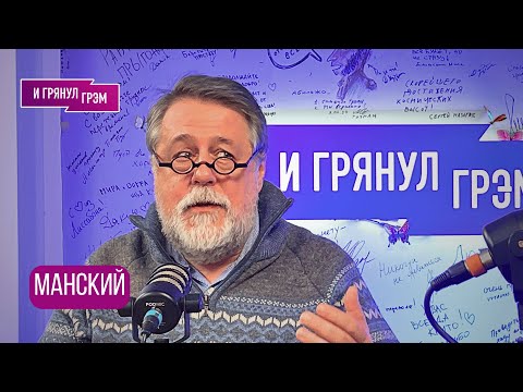 МАНСКИЙ: «Как же так?». Большое интервью.