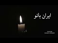 گوینده : حسین علیزاده ...ایران بانو Hossein Alizadeh,God's guidance