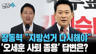 장동혁 "지방선거 다시 실시해야"｜'오세훈 사퇴 종용?' 질문에는 "온당치 않다" [현장쏙] / 연합뉴스TV(YonhapnewsTV)