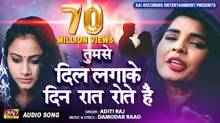 Download lagu Ham Tumse Dil Laga Ke Din Raat Rote Hain | तुमसे दिल लगाके | Aditi Raj | Famous TIKTOK SAD SONGS mp3 Download lagu Ham Tumse Dil Laga Ke Din Raat Rote Hain | तुमसे दिल लगाके | Aditi Raj | Famous TIKTOK SAD SONGS mp3