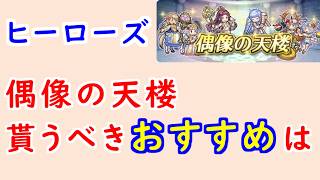 【FEH_1531】偶像の天楼、今回の貰うべきオススメは…！？　※コメ欄に補足有り　ヒーローズ　神階ロキ　花嫁シャロン　水着グルヴェイグ　神階ヘイズルーン　【 ファイアーエムブレムヒーローズ 】