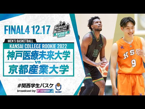 流通学科 神戸医療未来大学vs京都産業大学／準決勝／11:00【2022新人戦】［2022年度関西学生バスケットボール新人戦］