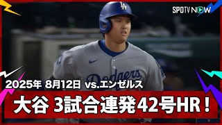 【大谷翔平 3試合連発の42号ソロHRでリーグトップに並ぶ！】ドジャースvsエンゼルス MLB2025シーズン 8.12