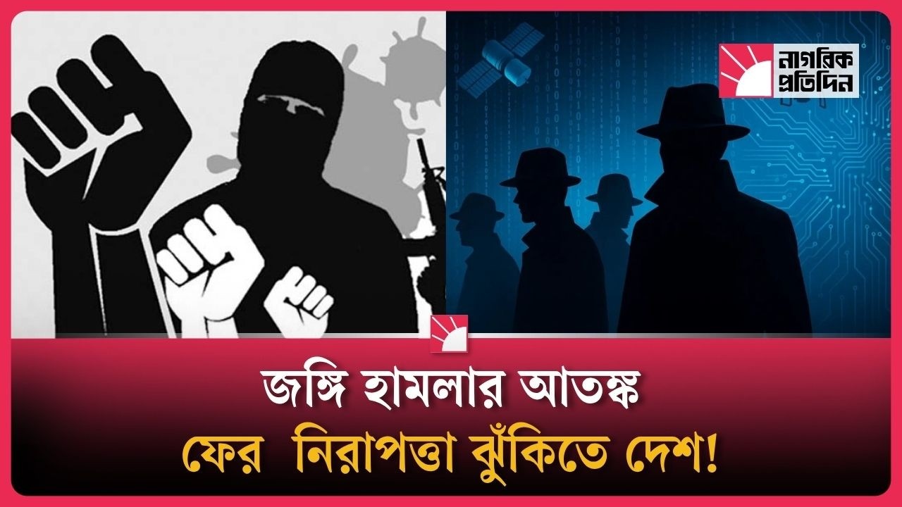 বাংলাদেশে হাই অ্যালার্ট জারি! কিন্তু কেন?