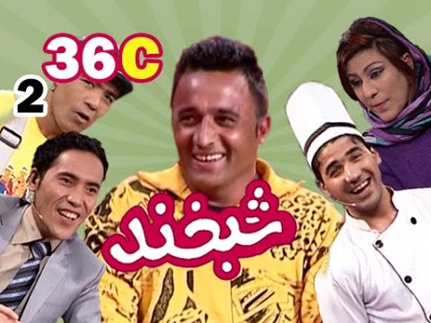 Shabkhand With Matin Ghafoori S.2 - Ep.36 - Part3    شبخند با متین غفوری