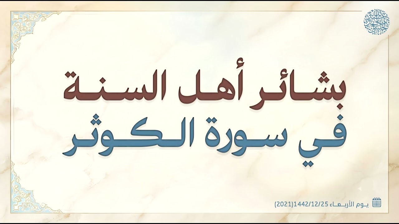 بشائر أهل السنة في سورة الكوثر 