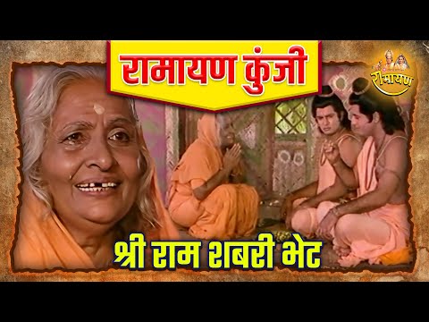 श्री राम शबरी भेट | रामायण कुंजी