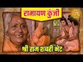 श्री राम शबरी भेट रामायण कुंजी