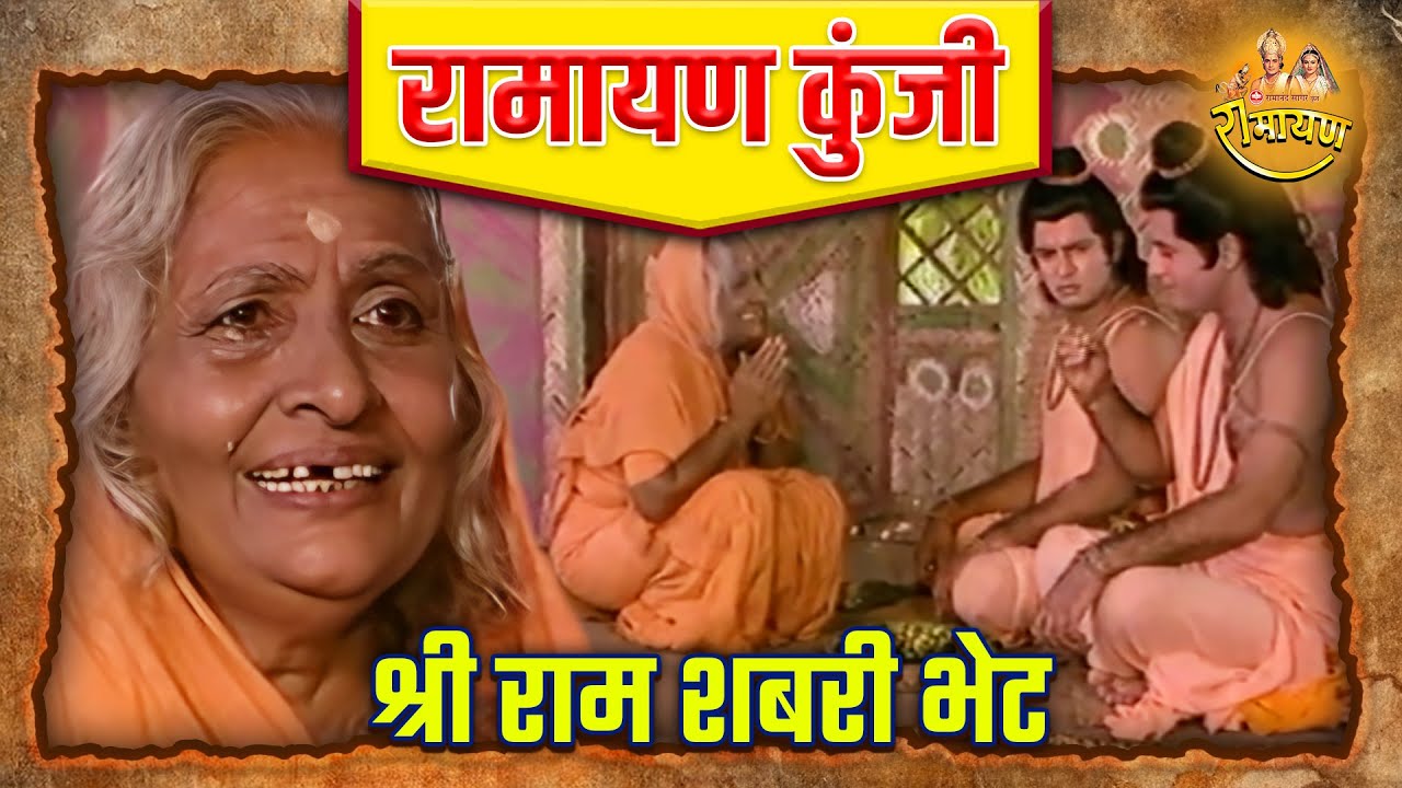 श्री राम शबरी भेट | रामायण कुंजी