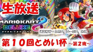 【生放送】マリオカート8デラックス　22時～ 第10回とめい杯 第2夜 (通話相手:とめい、いーぶい、みに)