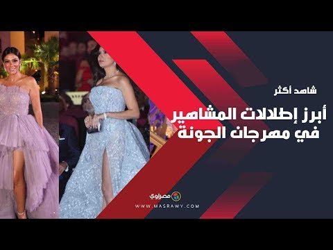 أبرز إطلالات المشاهير في ثالث أيام الجونة السينمائي