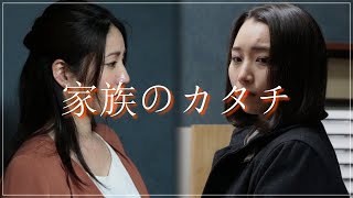 【ショートムービー】『家族のカタチ』【短編映画】