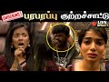 Shocking Gana Vinoth மேல Viyana Subiksha பரபரப்பு குற்றச்சா�