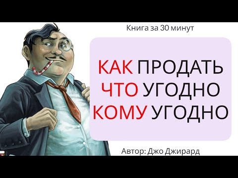 , title : 'Как продать что угодно кому угодно | Джо Джирард'