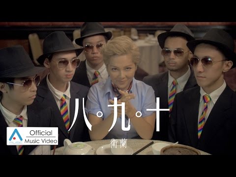 【首播】衛蘭 Janice《八九十》MV 【官方版】 (2014演唱會主題曲)