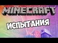 Minecraft - Карта с испытаниями (трололо) 