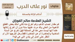 صورة كم مقدار نصاب الذهب وكم أخرج منه وهل أخرج زكاته في المملكة علماً أنه ليس معي في المملكة؟ الفوزان