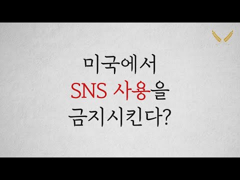 소셜미디어 사용을 금지하기 시작한 이유