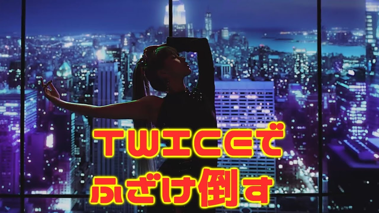 TWICE　TWICEでふざけ倒す動画