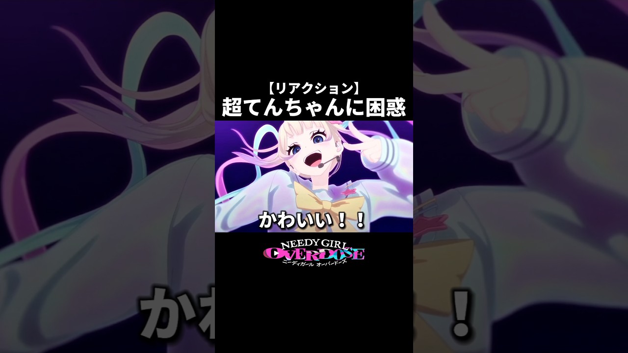 【リアクション】超てんちゃんのアニメを見て大困惑するコハード＃ニディガ＃NEEDYGIRLOVERDOSE＃超てんちゃん＃リアクション