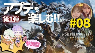 【モンハンワイルズ/参加型】新米姉妹ハンターの狩り修行 #08【MHWs】