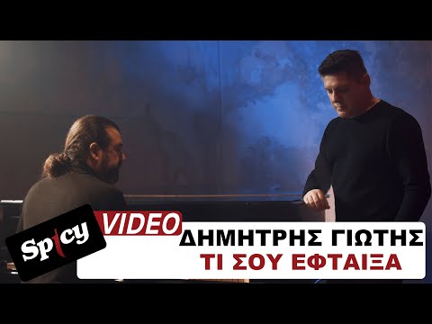 Δημήτρης Γιώτης - Τι σου έφταιξα - Official Music Video