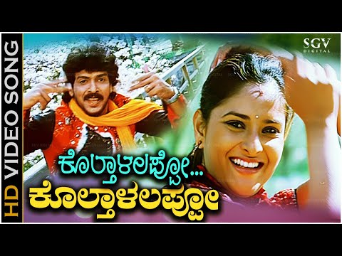 Koltalappo Koltalappo - Video Song | Gowramma | Upendra | Ramya | Shankar Mahadevan