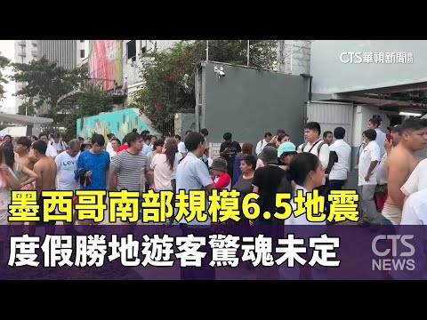 墨西哥南部規模6.5地震　度假勝地遊客驚魂未定