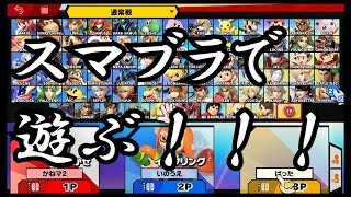 【スマブラSP】みんなで大乱闘！！！